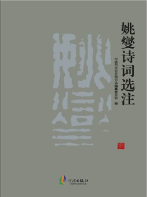cover image of 姚燮诗词选注